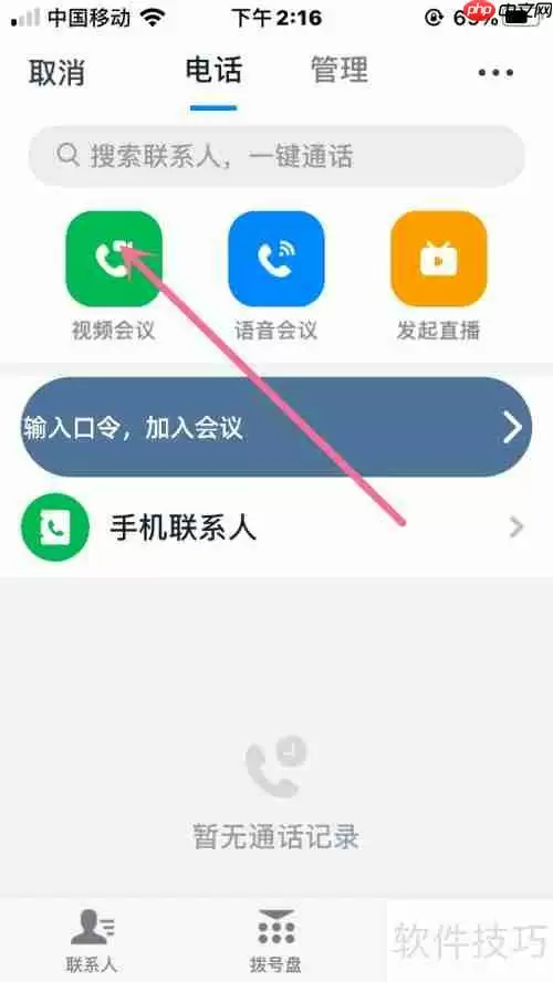 钉钉发起与结束视频会议的方法