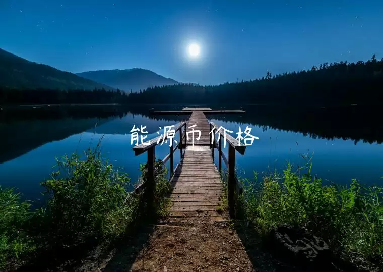 能源币价格-第1张图片-欧易下载