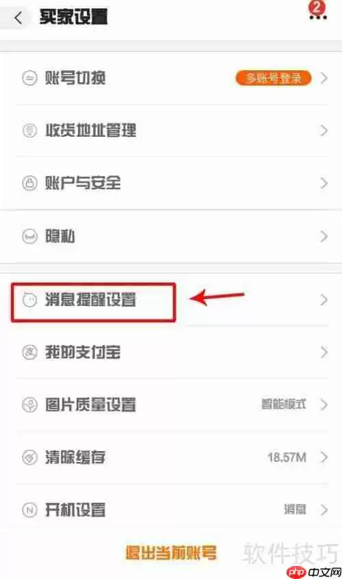 阿里巴巴通知时段设置方法