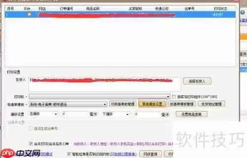 易掌柜快递打单软件打印订单信息设置教程