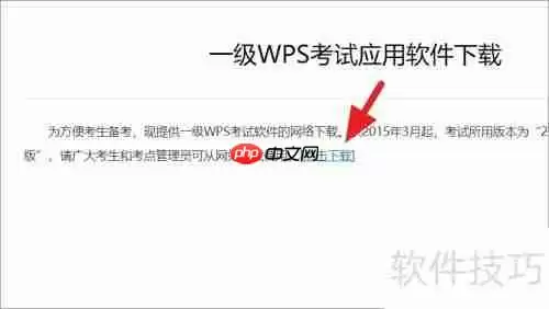 教育考试专用版WPS下载方法