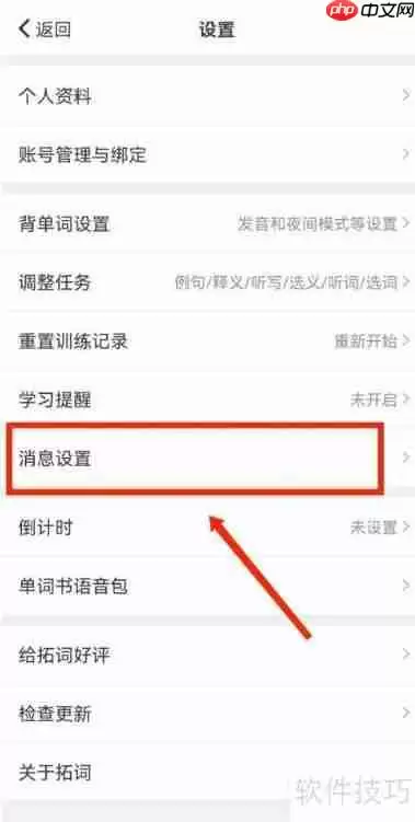 拓词关闭拓团邀请推送提醒方法
