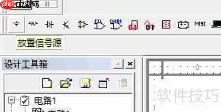 Multisim电路仿真软件中电源放置方法
