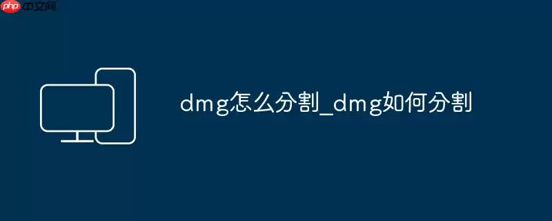 dmg怎么分割_dmg如何分割