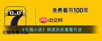 七猫免费小说如何绑定手机号