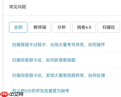 好分数教师版怎么查看常见问题?好分数教师版查看常见问题方法