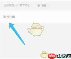 形色app如何注销账号