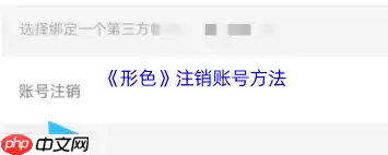 形色app如何注销账号