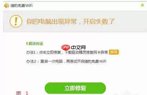 猎豹wifi为什么开启失败？开启失败处理技巧一览