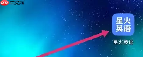 星火英语app怎么使用 星火英语APP使用智能模考方法