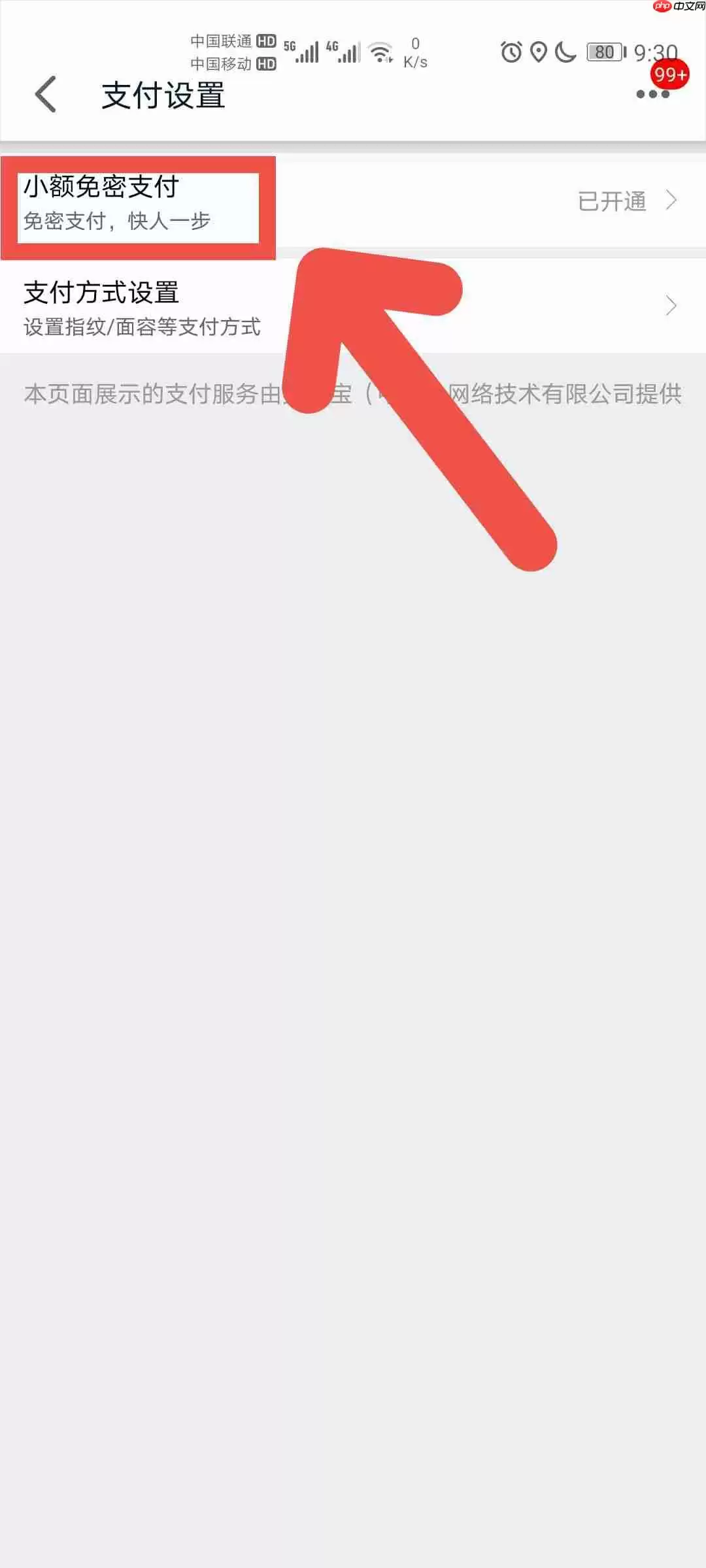 手机天猫APP如何关闭免密支付