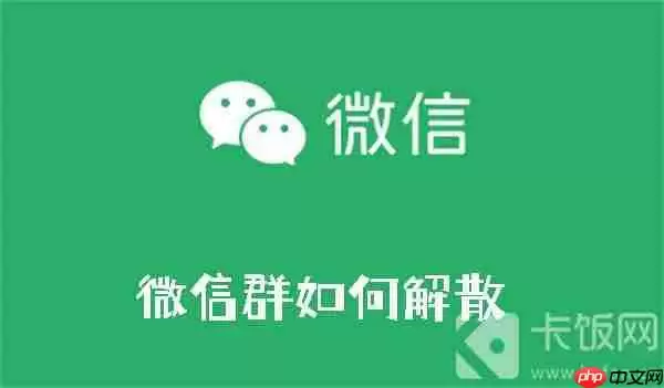微信群如何解散