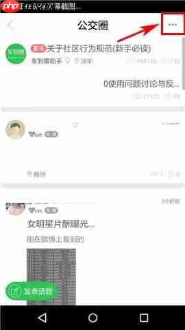 在车到哪APP中怎么删除话题？删除话题的操作方法讲解