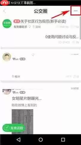 在车到哪APP中怎么删除话题？删除话题的操作方法讲解