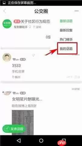 在车到哪APP中怎么删除话题？删除话题的操作方法讲解