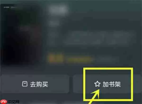 抖音小说怎么加入书架