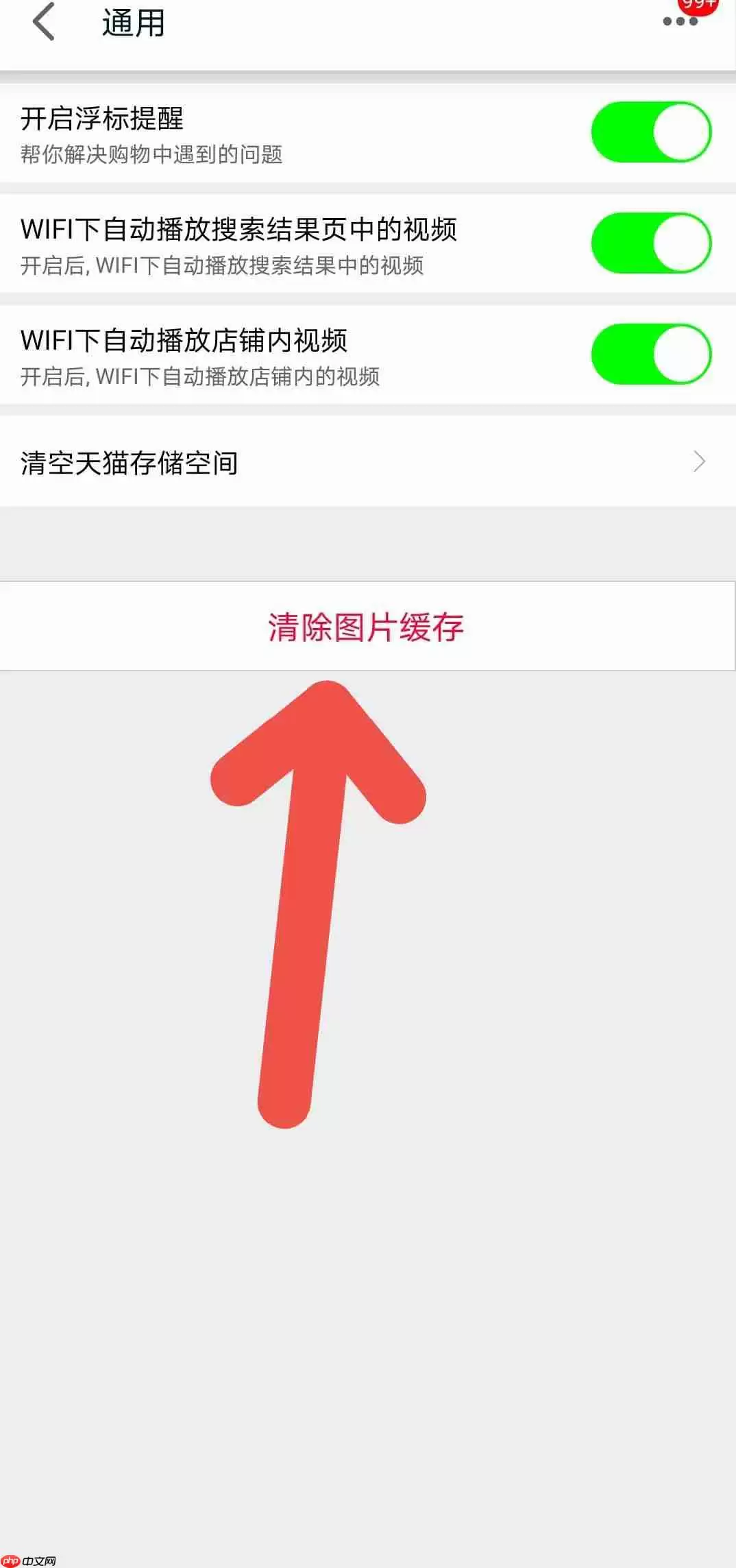 手机天猫APP如何清理图片缓存