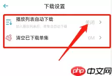 小宇宙怎么设置自动播放?小宇宙设置自动播放方法