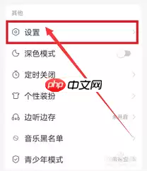 网易云音乐黑名单怎么查看