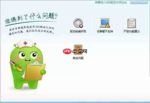 360驱动大师怎么反馈问题？360驱动大师反馈问题教程