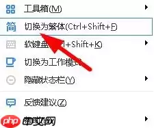 百度输入法怎么切换简繁字体？切换简繁字体操作流程详解