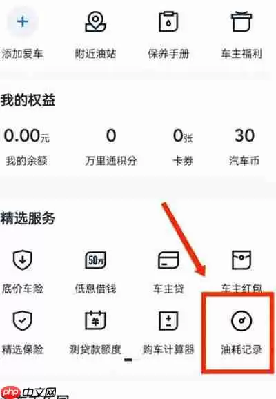汽车之家怎么记录车辆油耗