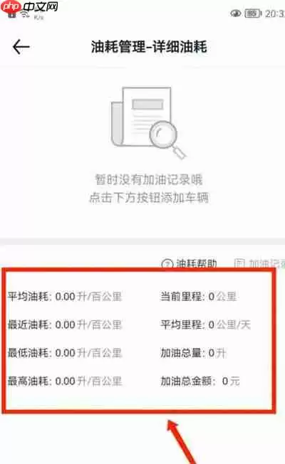 汽车之家怎么记录车辆油耗