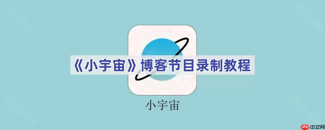 《小宇宙》博客节目录制教程