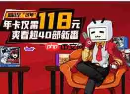 B站付费电影能看多长时间