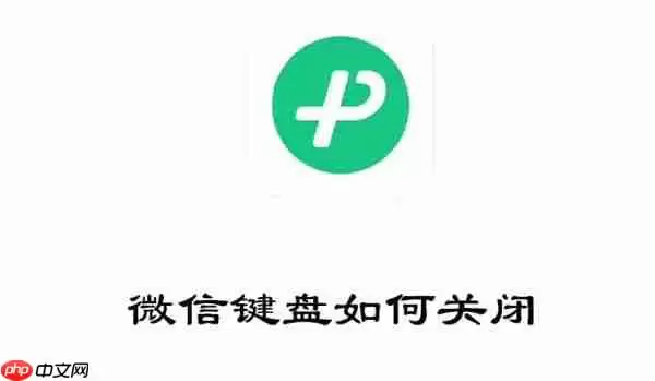 微信键盘如何关闭