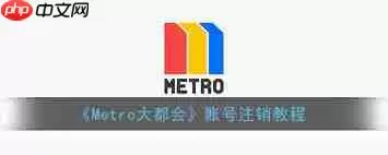 Metro大都会如何注销账号