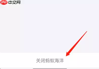 支付宝蚂蚁森林神奇海洋怎么关闭