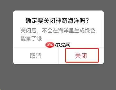 支付宝蚂蚁森林神奇海洋怎么关闭