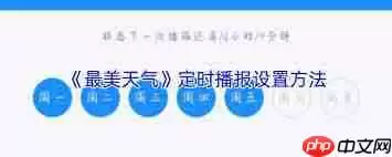 最美天气如何设置定时播报