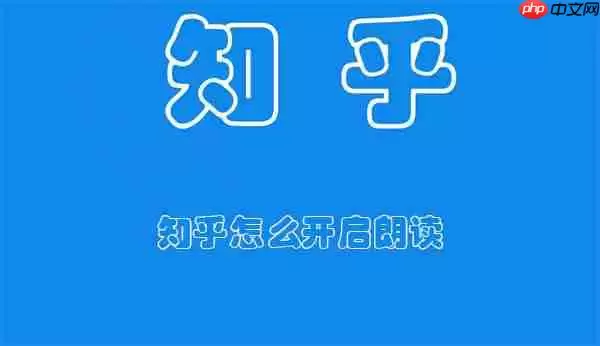 知乎怎么开启朗读