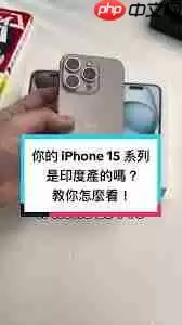 怎么查看iPhone15的生产地
