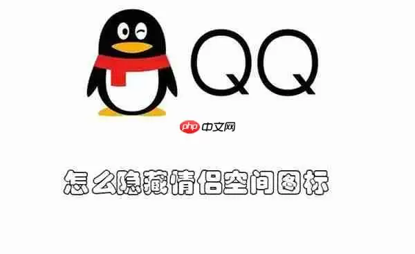 怎么隐藏情侣空间图标