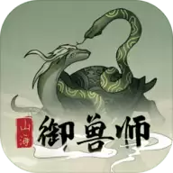 山海御兽师