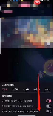 哔哩哔哩直播智能进度同步怎么设置?哔哩哔哩直播智能进度同步设置方法