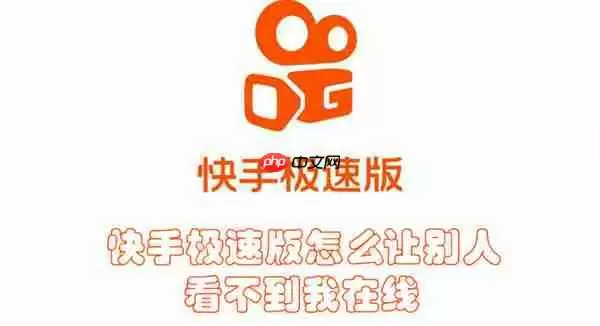 快手极速版怎么让别人看不到我在线
