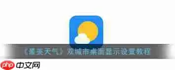 最美天气如何显示定位地址