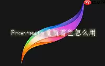 Procreate重新着色怎么用