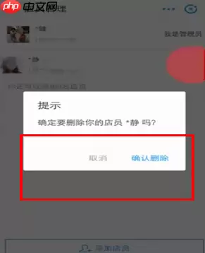 在支付宝中怎么删掉店员？删掉店员的方法说明