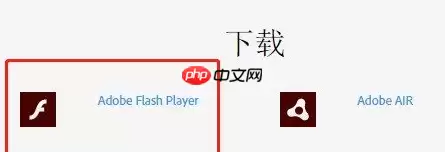 怎么安装Adobe Flash Player插件？安装Adobe Flash Player教程
