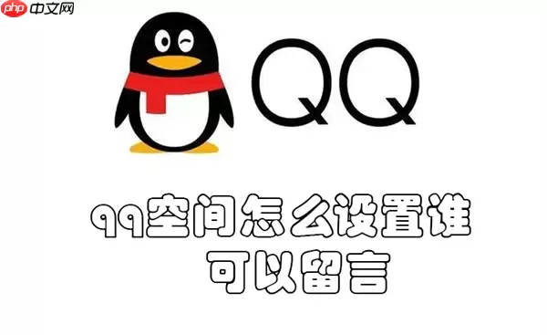 qq空间怎么设置谁可以留言