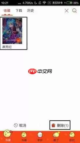 漫画岛APP怎么删除收藏漫画?删除收藏漫画的操作步骤说明