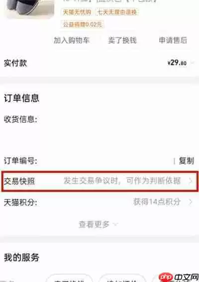 淘宝怎么查看交易快照