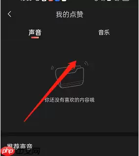 喜马拉雅fm点赞在哪里查看?喜马拉雅fm点赞查看方法