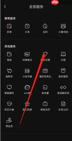 喜马拉雅fm点赞在哪里查看?喜马拉雅fm点赞查看方法