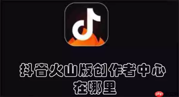 抖音火山版创作者中心在哪里